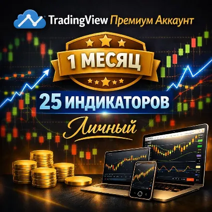 🎯 TradingView Premium Аккаунт | 1 Месяц | 25 Индикаторов | Личный