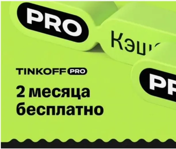 Tinkoff Pro подписка на 60 дней | Т-банк T-Pro Бесплатное обслуживание, больше кэшбэк