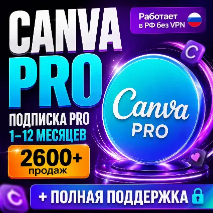 [ БЫСТРО ] CANVA PRO - КАНВА ПРО • 1 МЕСЯЦ