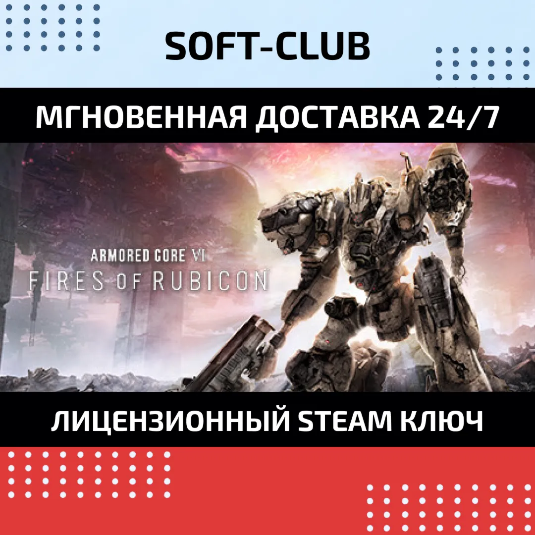 ARMORED CORE VI FIRES OF RUBICON / STEAM KEY / RU