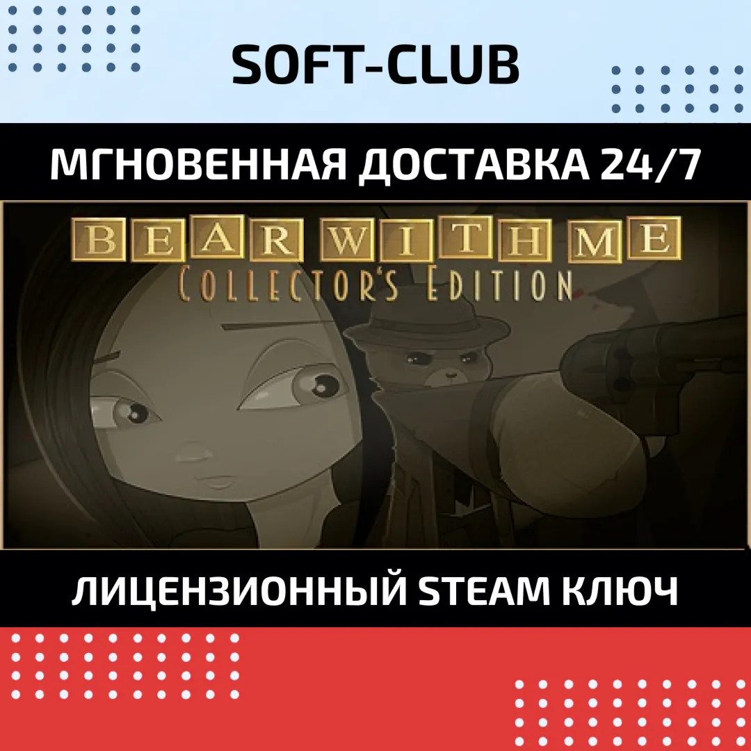 Bear With Me - Collector's Edition КЛЮЧ СРАЗУ