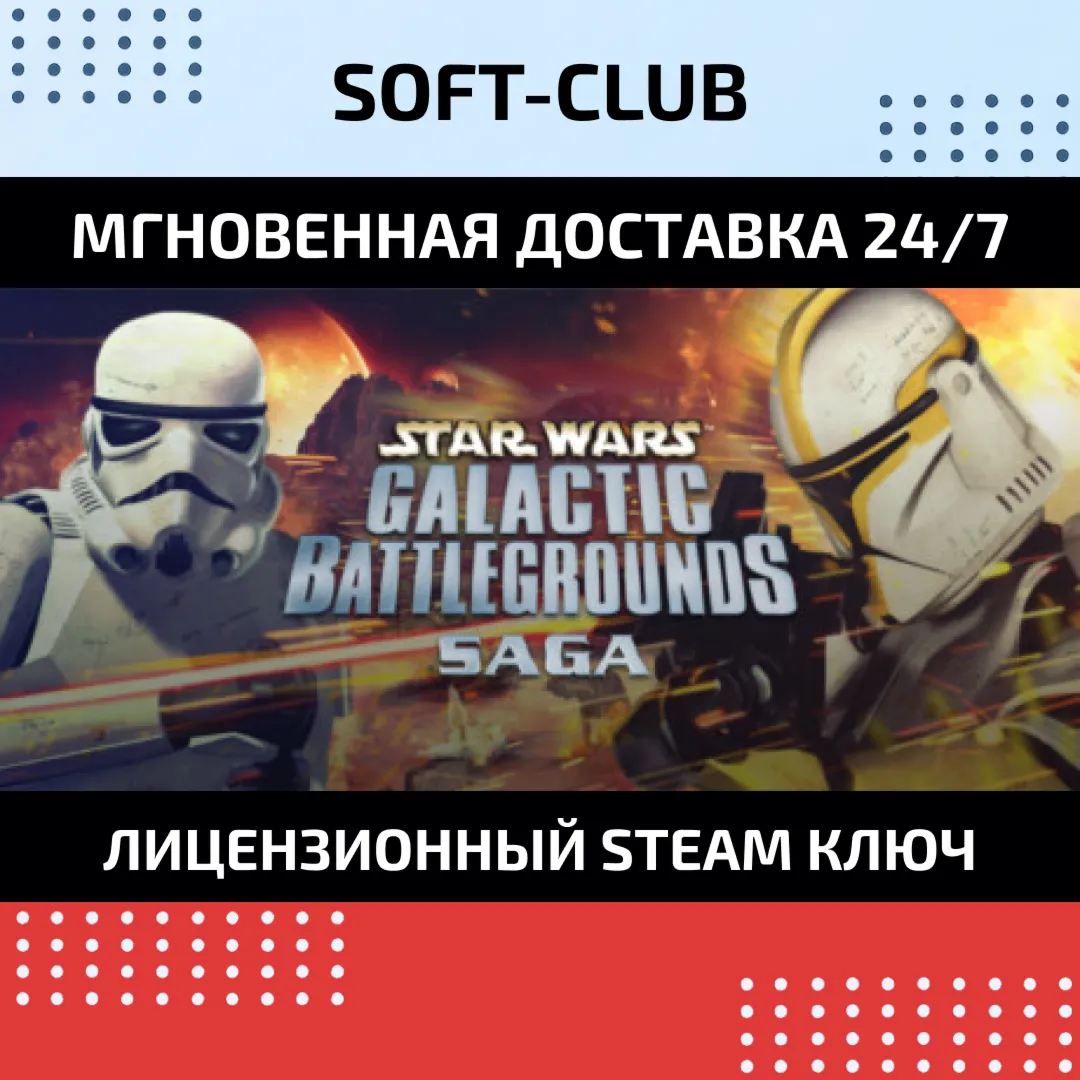 STAR WARS - Galactic Battlegrounds Saga КЛЮЧ СРАЗУ