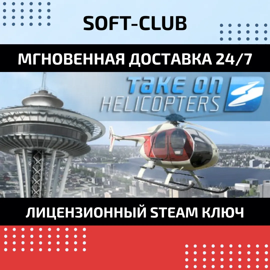 Take on Helicopters КЛЮЧ СРАЗУ/ STEAM KEY
