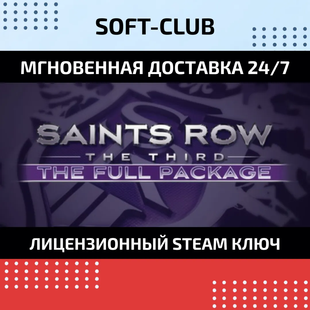 Saints Row the Third - Full Package КЛЮЧ СРАЗУ