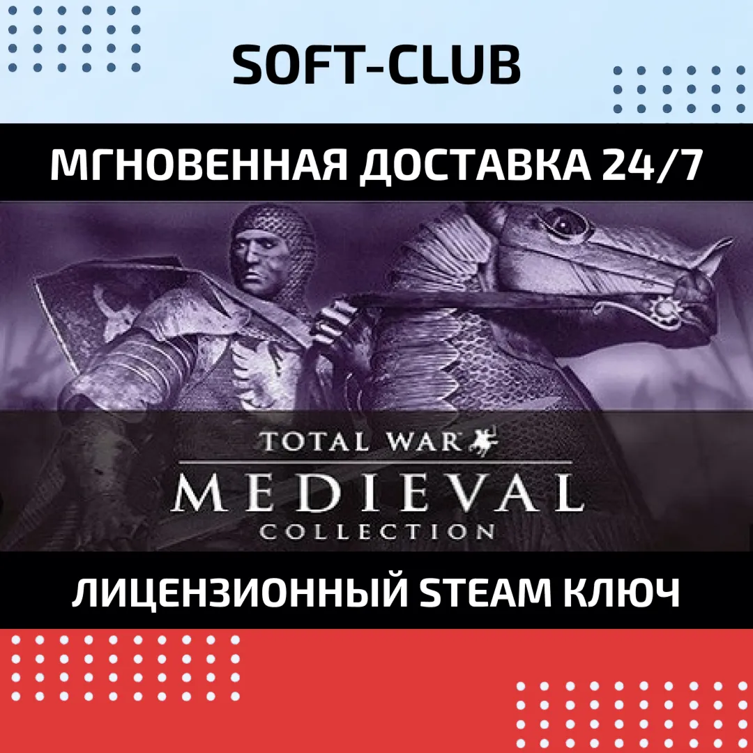 Medieval Total War – Collection КЛЮЧ СРАЗУ