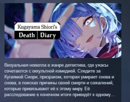 久我山栞の死様手帖 Kugayama Shiori's Death Diary АВТОДОСТАВКА STEAM РОССИЯ