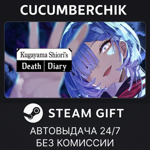 久我山栞の死様手帖STEAM GIFT AUTORU+МИР