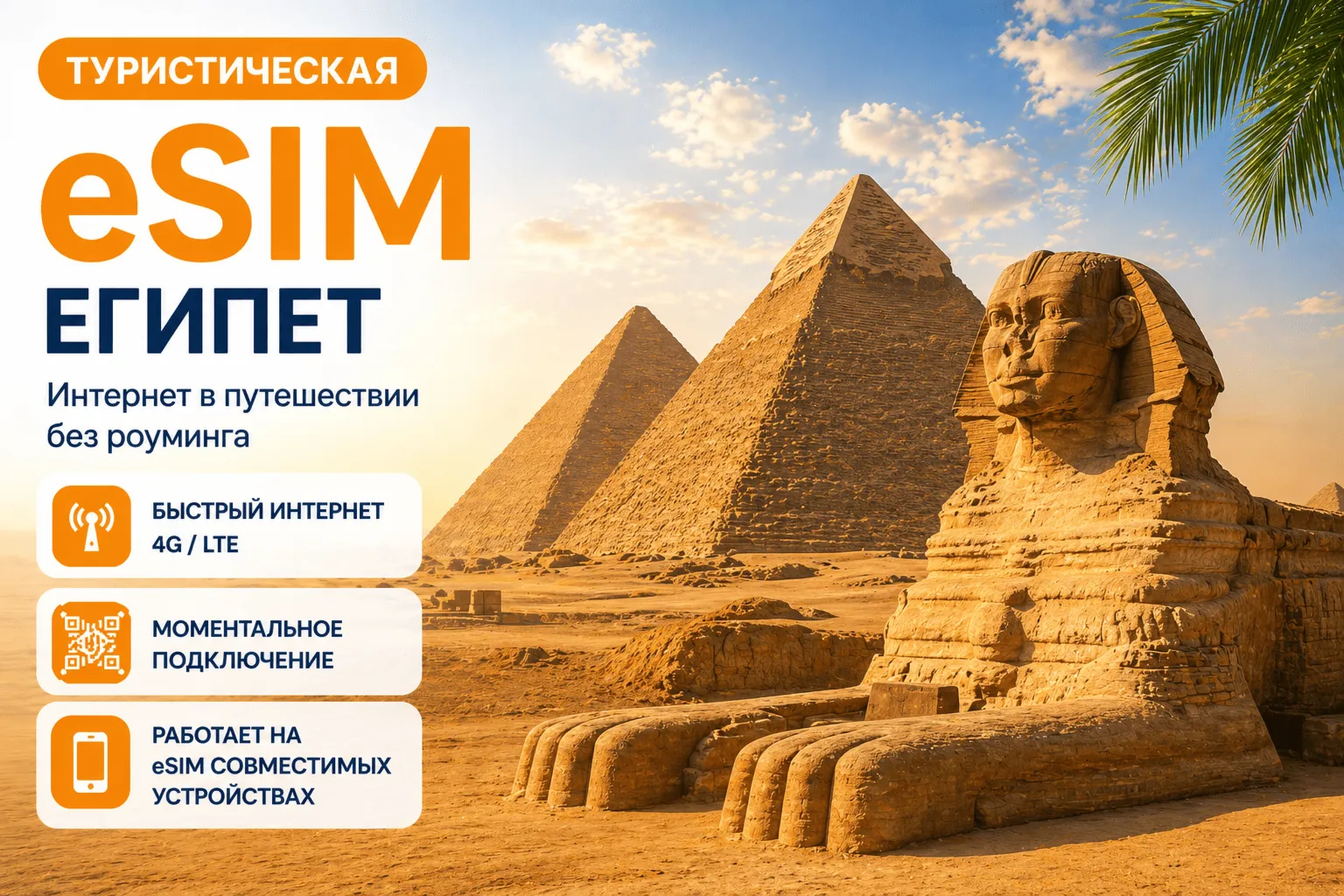 eSIM for Egypt | Mobile Internet Without Roaming