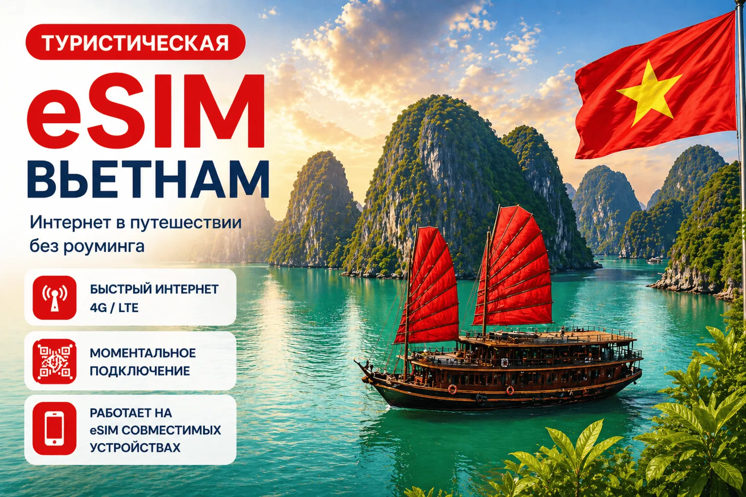eSIM ВЬЕТНАМ | МОБИЛЬНЫЙ ИНТЕРНЕТ БЕЗ РОУМИНГА