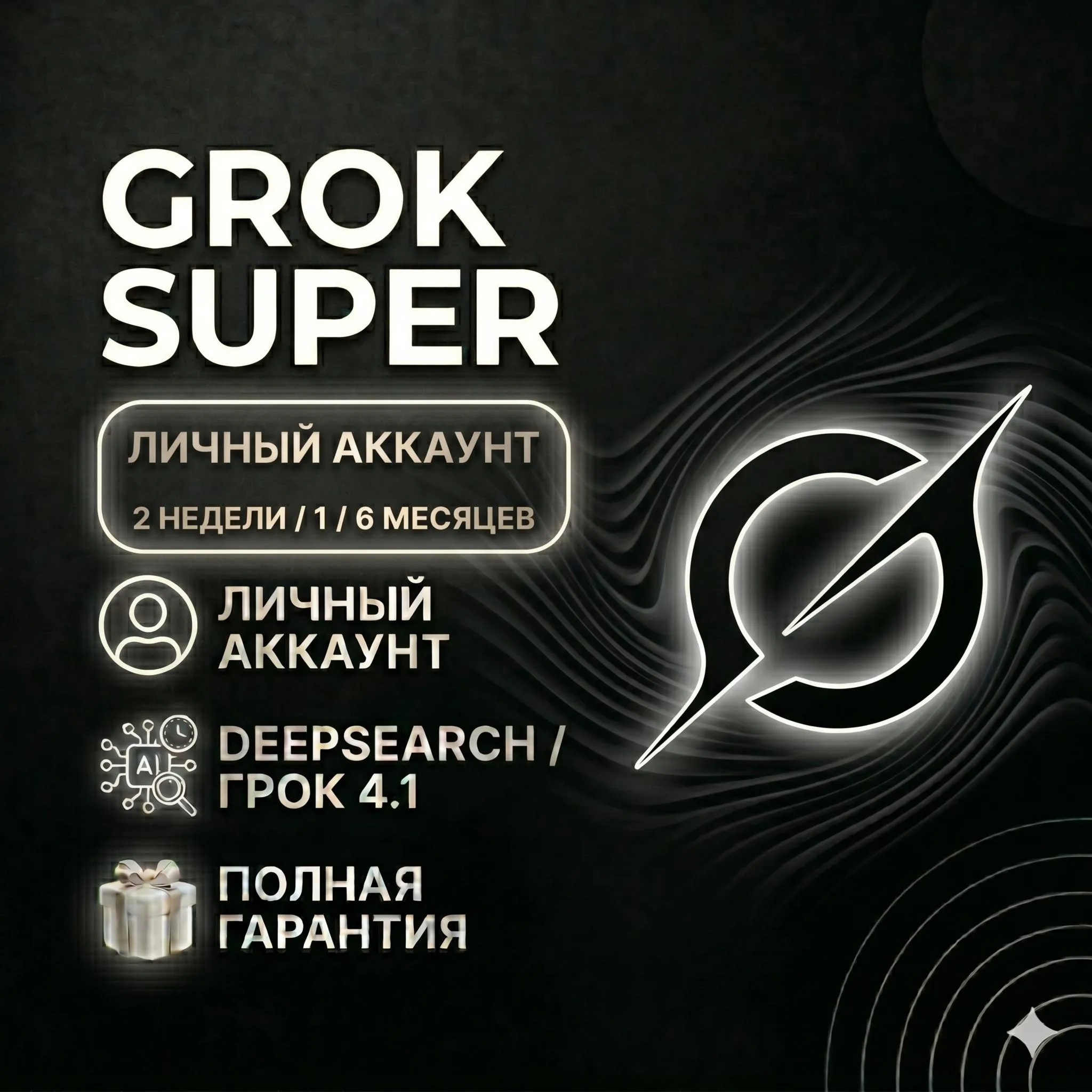Grok 4.1 Super (2 недели / 1 / 6 мес) | Автовыдача | Полная гарантия