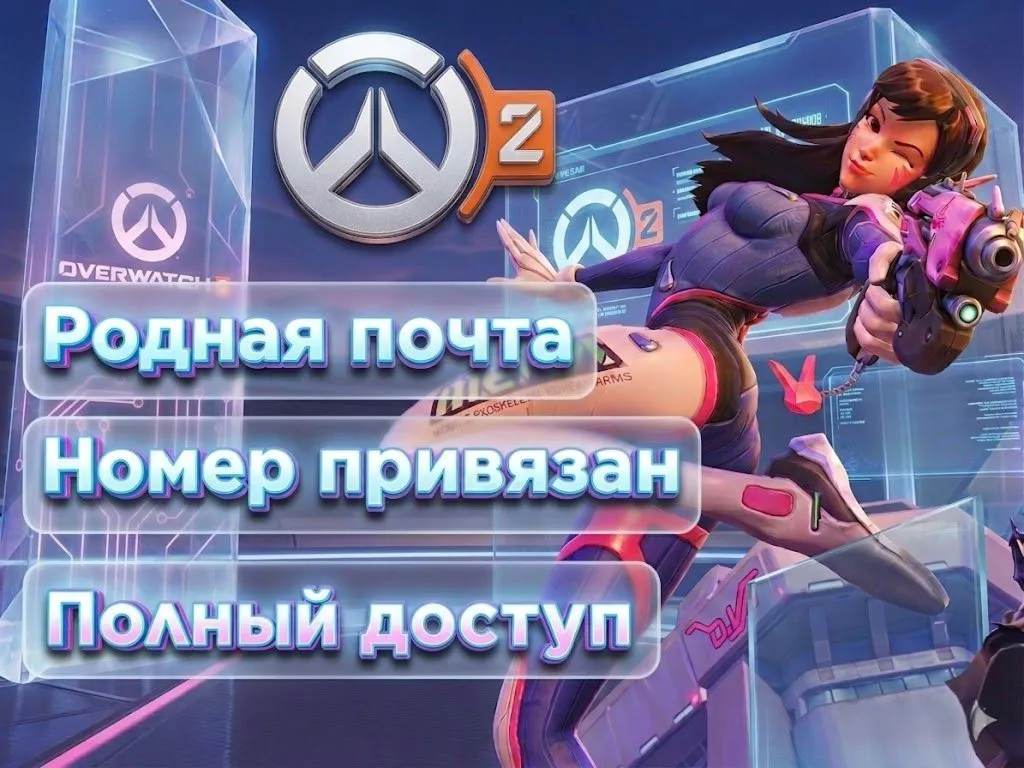 🔝⚡ Аккаунт Battle.net для OVERWATCH номер привязан + родная почта