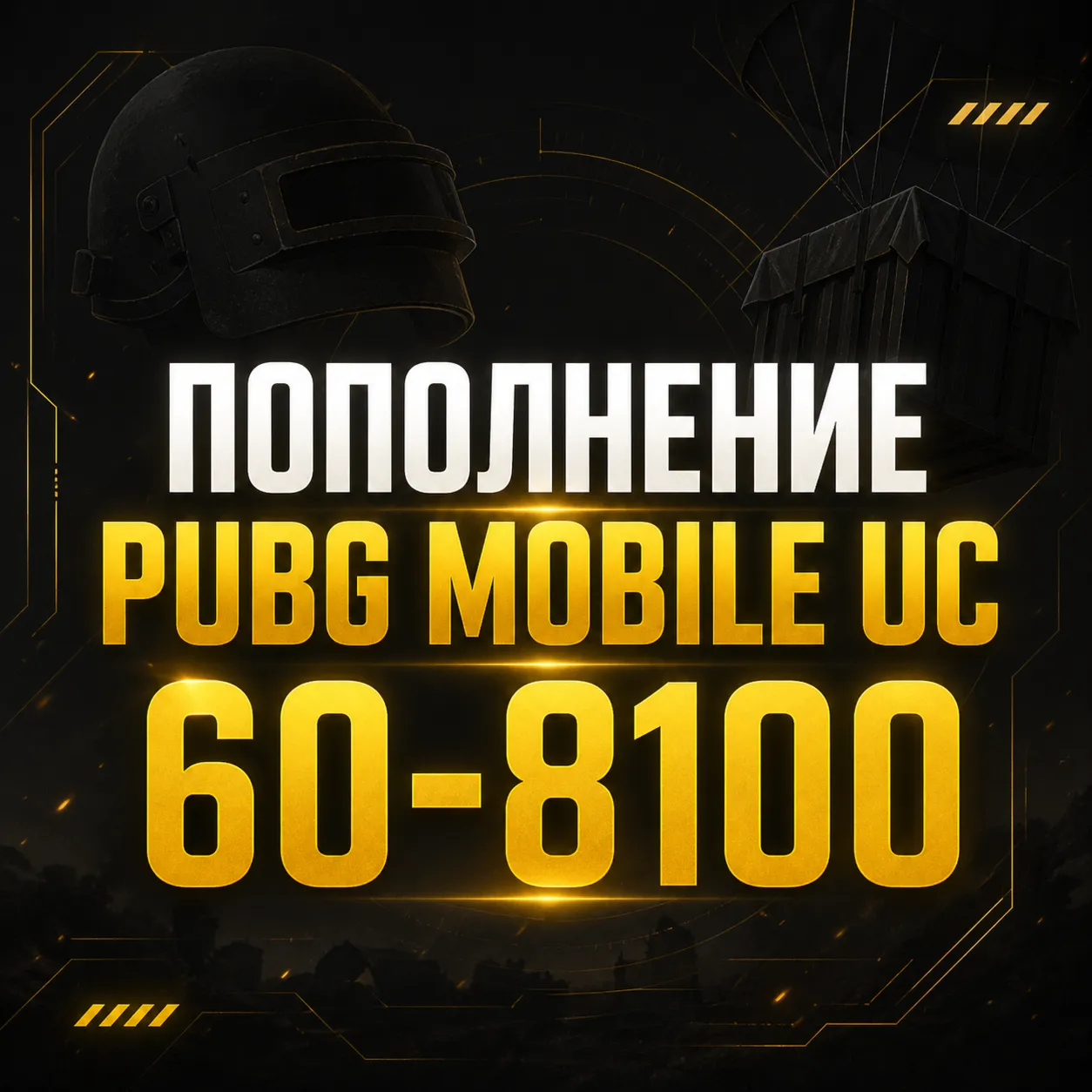 Пополнение PUBG Mobile UC 60–8100 - мгновенно на аккаунт