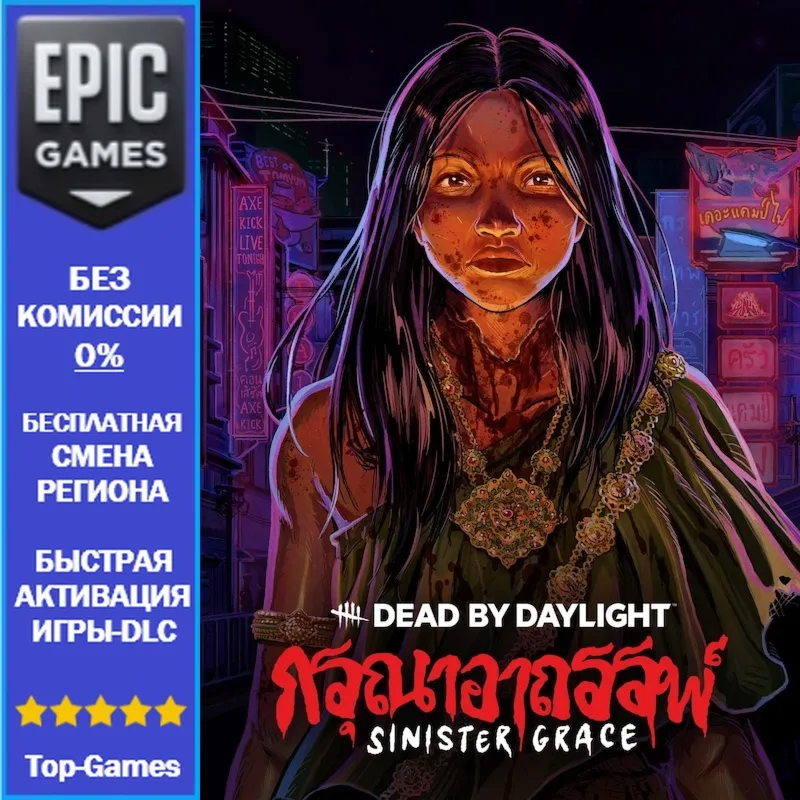 Dead by Daylight: Sinister Grace | EPIC GAMES