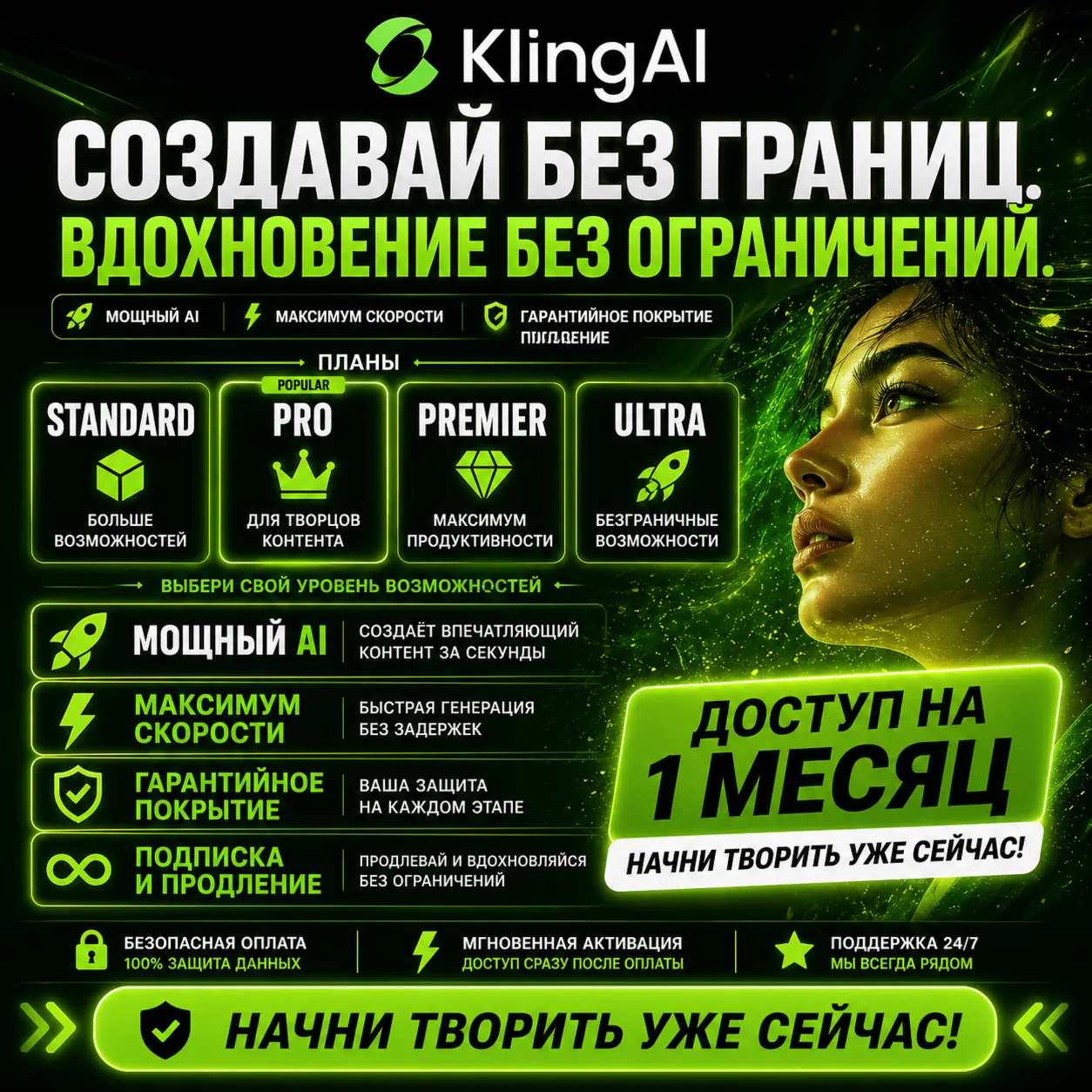 Премиальные планы Kling AI (Standard / Pro / Premier / Ultra) – 1 месяц