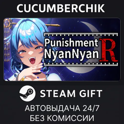 おしおき娘々ＲSTEAM GIFT AUTORU+МИР