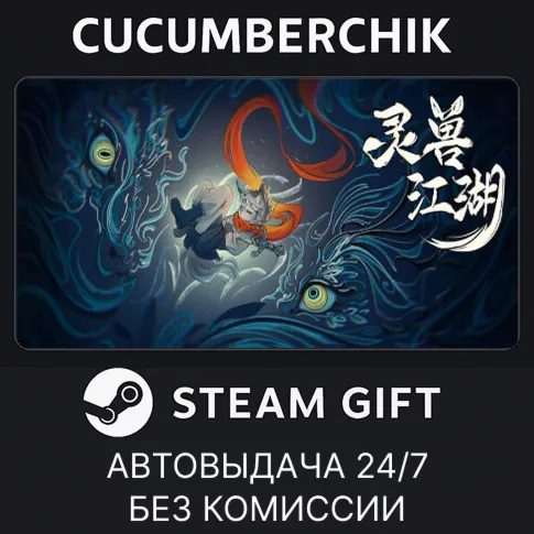 灵兽江湖STEAM GIFT AUTORU+МИР