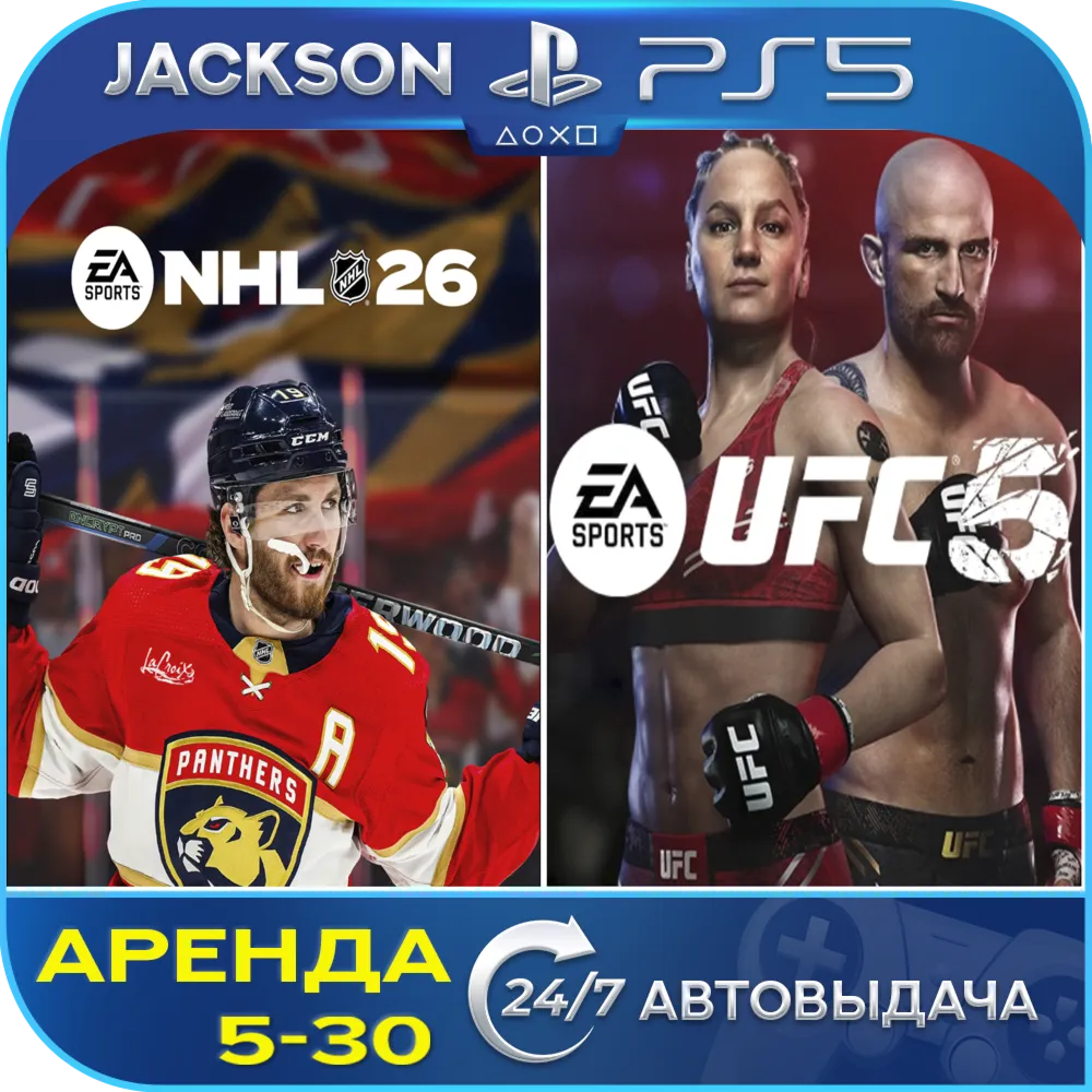 NHL 26 + UFC 5 (PS5) ENG | Аренда🔰