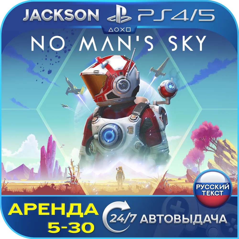No Man's Sky (PS4/PS5) RUS | Аренда