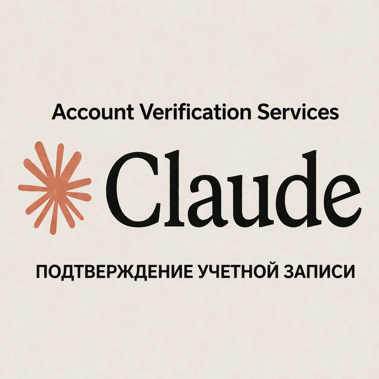 Сервис проверки номера телефона учетной записи Claude AI