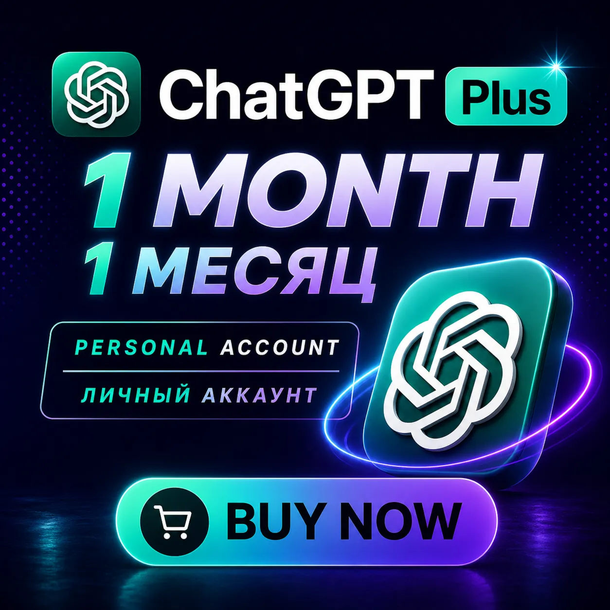 ChatGPT Plus 1 месяц — Личный рассказ