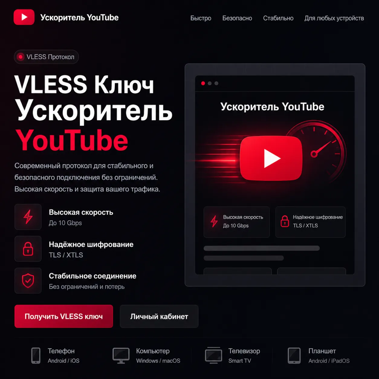 Ускоритель YouTube VLESS [Happ, Hiddify, v2rayTUN] Безлимит
