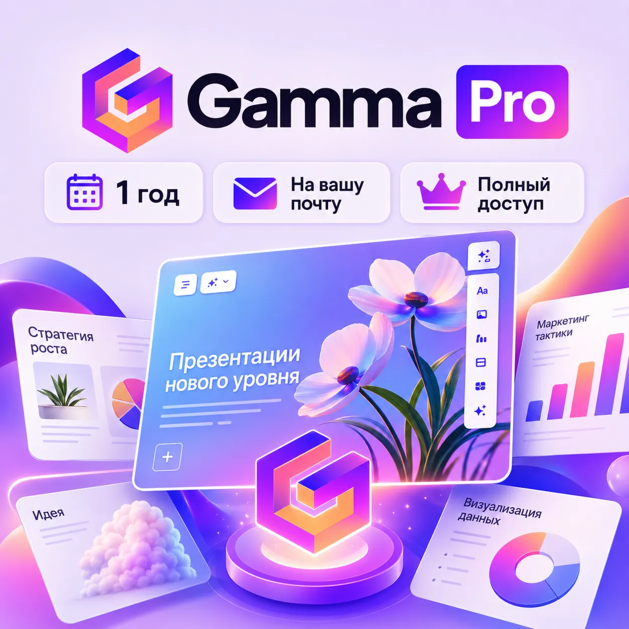 GAMMA Pro Plan 12 месяцев на твой почтовый ящик