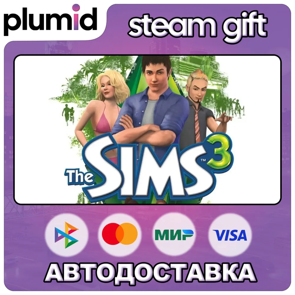 The Sims 3 Steam Gift / Россия + МИР / АВТО