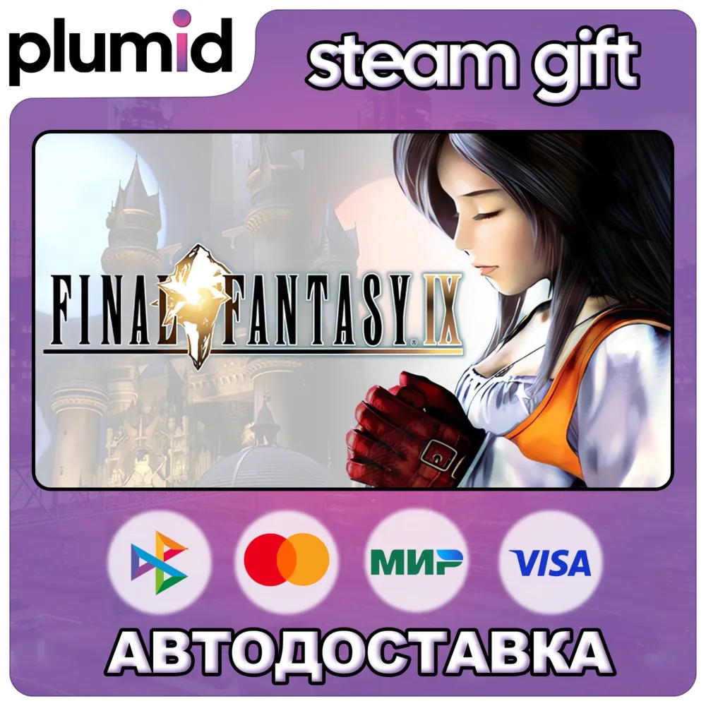 FINAL FANTASY IX Steam Gift / Россия + МИР / АВТО