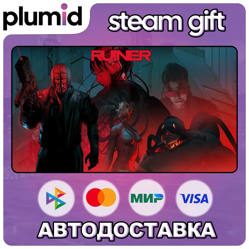 RUINER Steam Gift / Россия + МИР / Авто