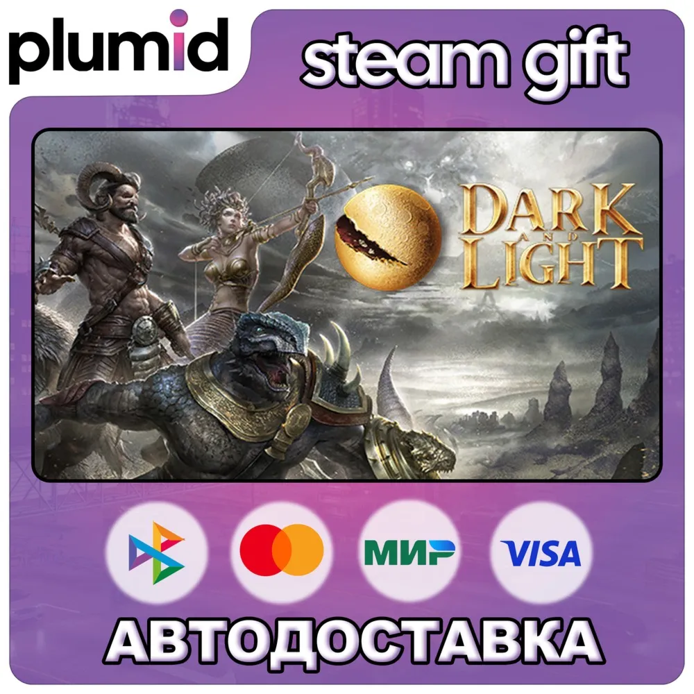Dark and Light Steam Gift / Россия + МИР / Авто