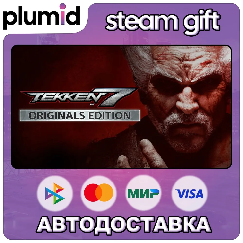 TEKKEN 7 Originals Edition Steam Gift / Россия + МИР / Авто