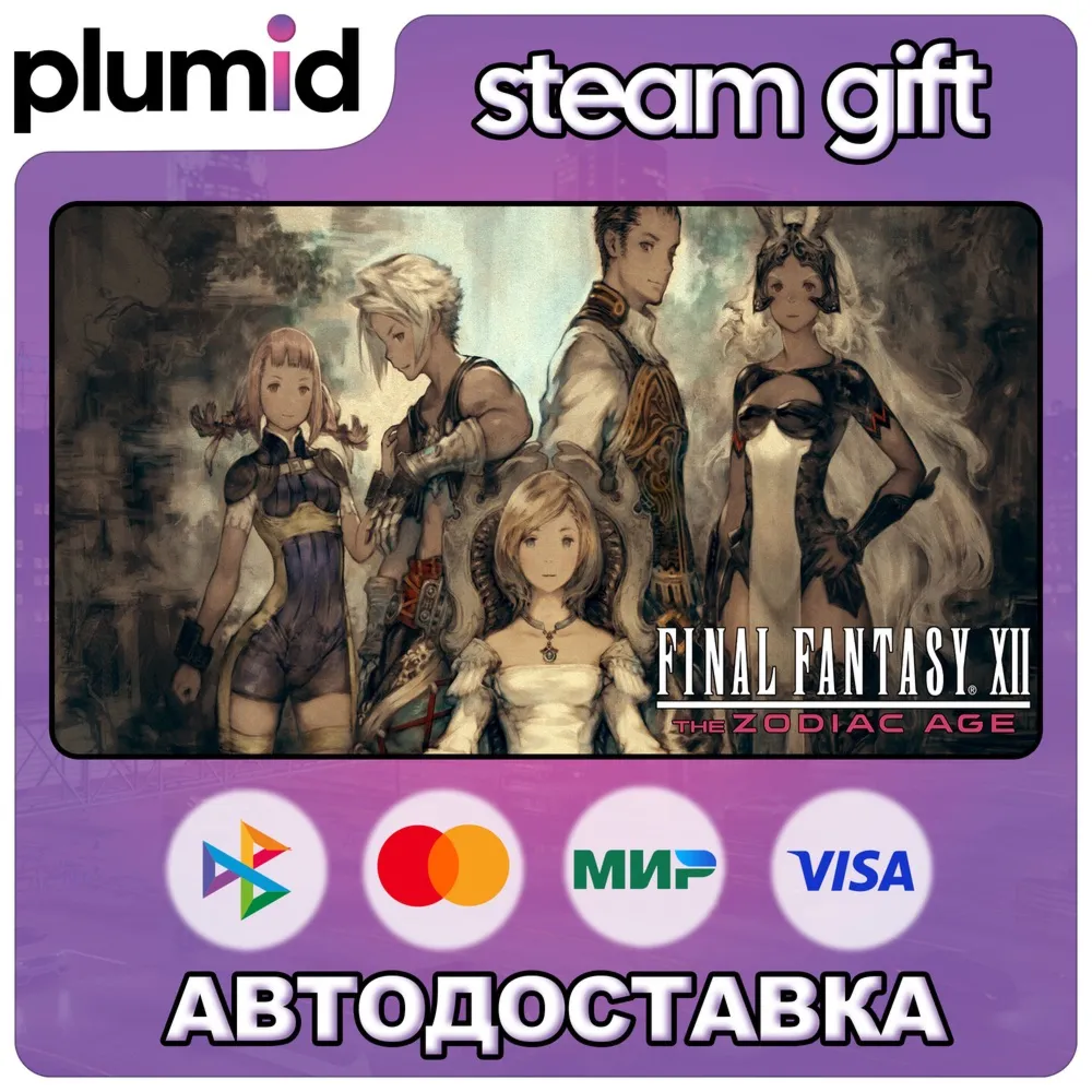 FINAL FANTASY XII THE ZODIAC AGE Steam Gift / Россия + МИР / АВТО