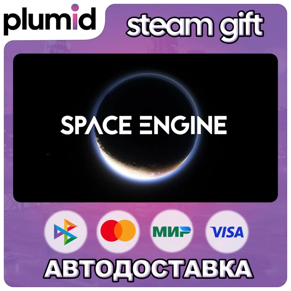 SpaceEngine Steam Gift / Russia + WORLD / AUTO