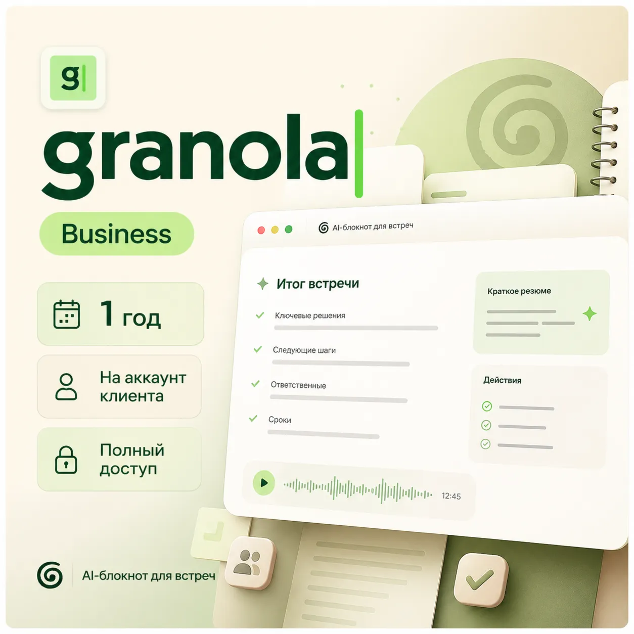 Granola Business на 1 год | Активация на ваш аккаунт | Безлимитные AI-заметки для вст