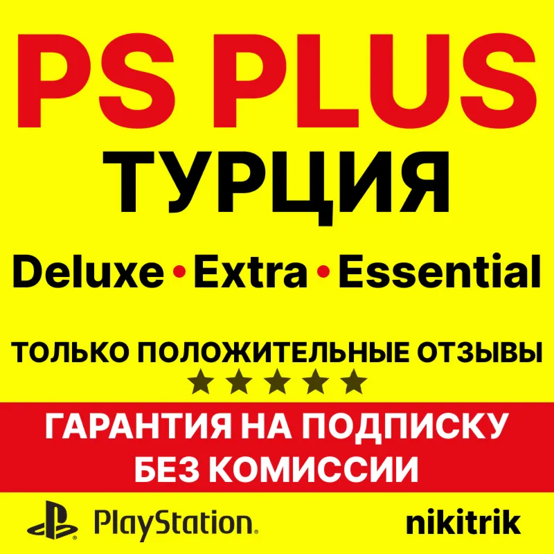 PS Plus/ПС Плюс и EA Play/ЕА Плей ТУРЦИЯ
