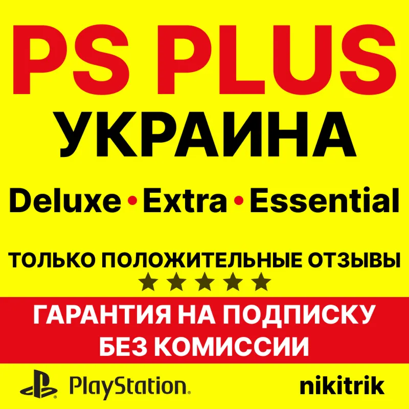 PS Plus/ПС Плюс и EA Play/ЕА Плей УКРАИНА