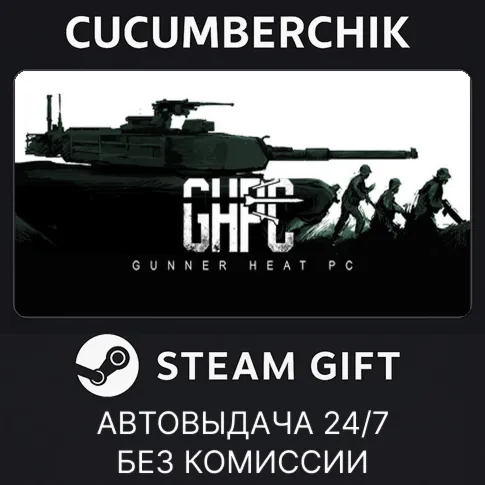 Gunner, HEAT, PC!STEAM GIFT AUTORU+МИР