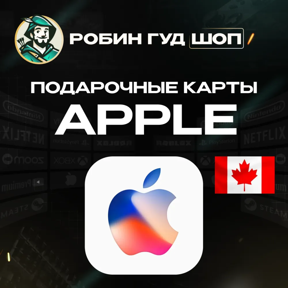 APPLE ITUNES КАНАДА 5-500 CAD НИЗКАЯ ЦЕНА КАРТА