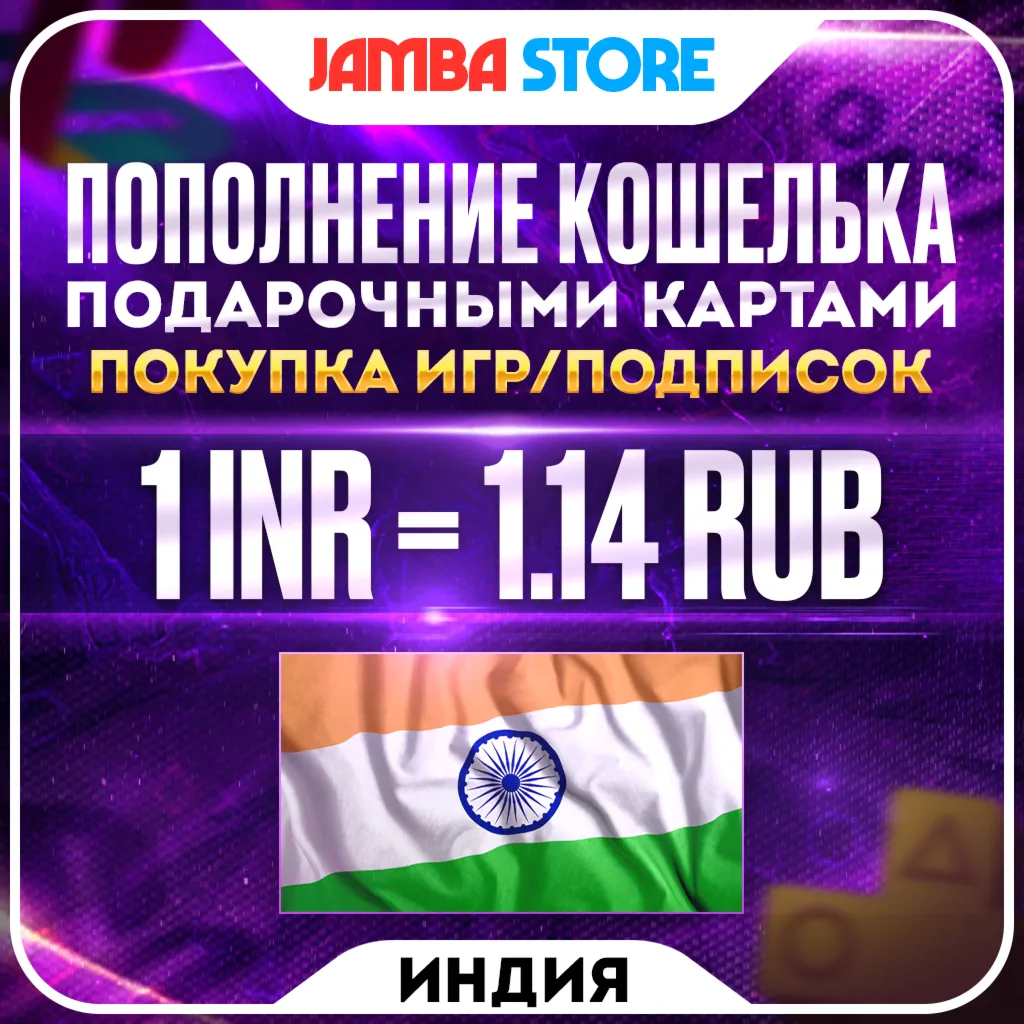ПОПОЛНЕНИЕ PSN ИНДИЯ · ПОКУПКА ИГР/ПОДПИСОК · PS STORE INR