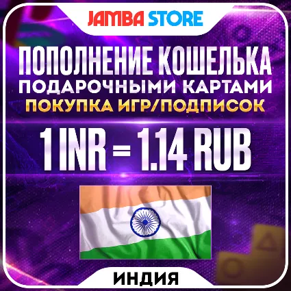 🟩ПОПОЛНЕНИЕ PSN ИНДИЯ · ПОКУПКА ИГР/ПОДПИСОК · PS STORE INR