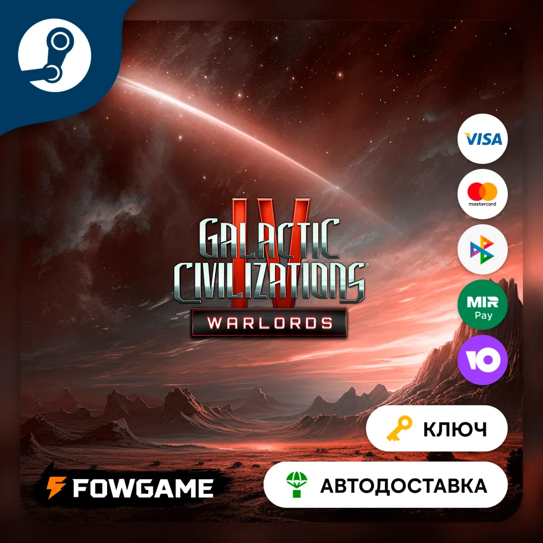  Galactic Civilizations IV - Warlords DLC (Весь мир) КЛЮЧ STEAM