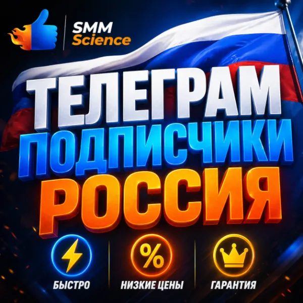 Телеграм Подписчики РУ / Telegram Members RU / Followers / Subscribers