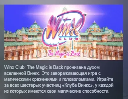 Winx Club: The Magic is Back АВТОДОСТАВКА STEAM РОССИЯ