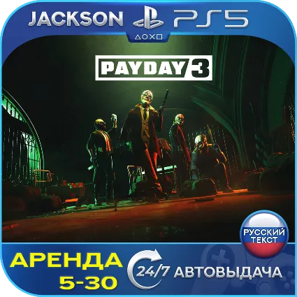 PAYDAY 3 (PS5) RUS | Аренда 🔰