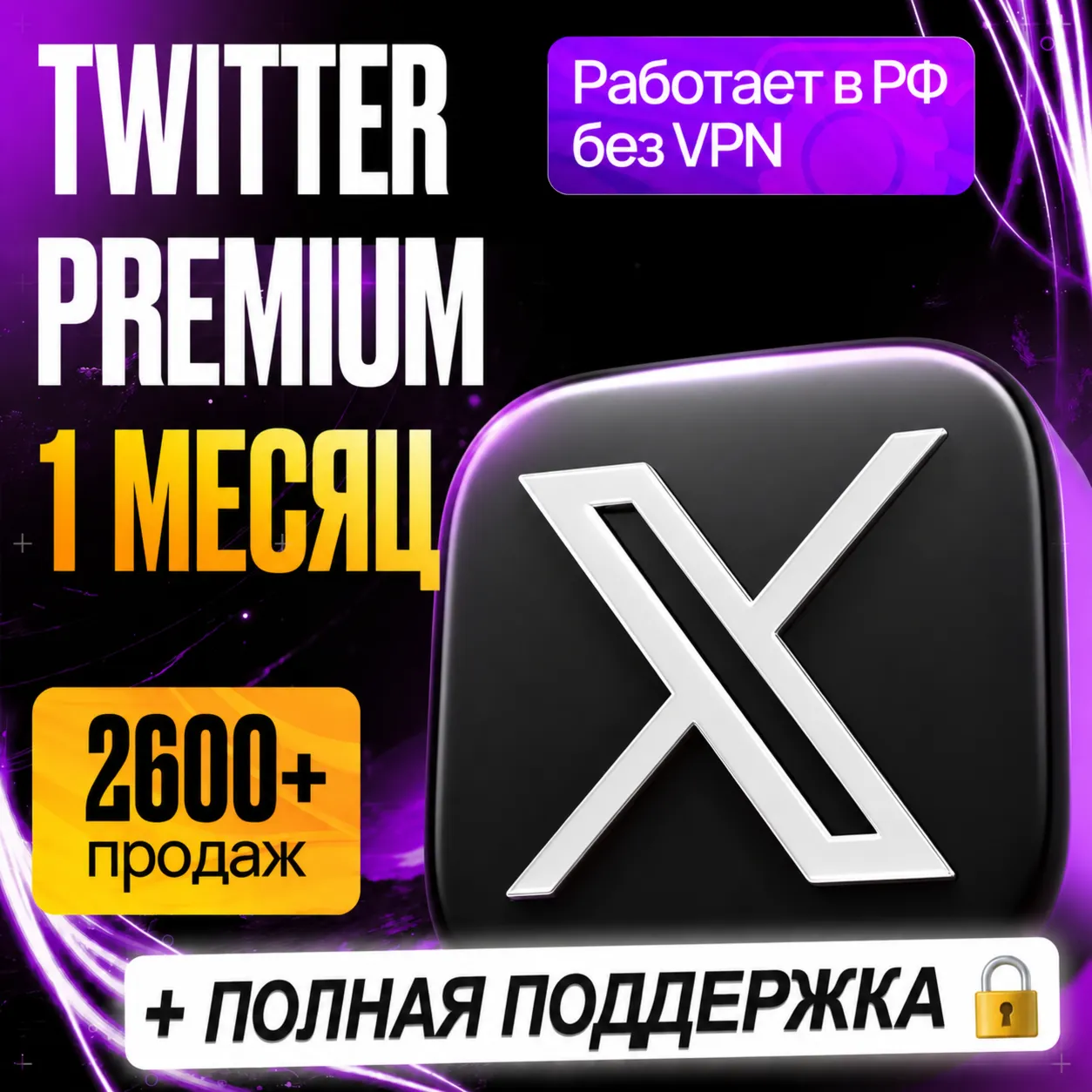 [ БЫСТРО ] TWITTER PREMIUM - ТВИТЕР ПРЕМИУМ •  1 МЕСЯЦ