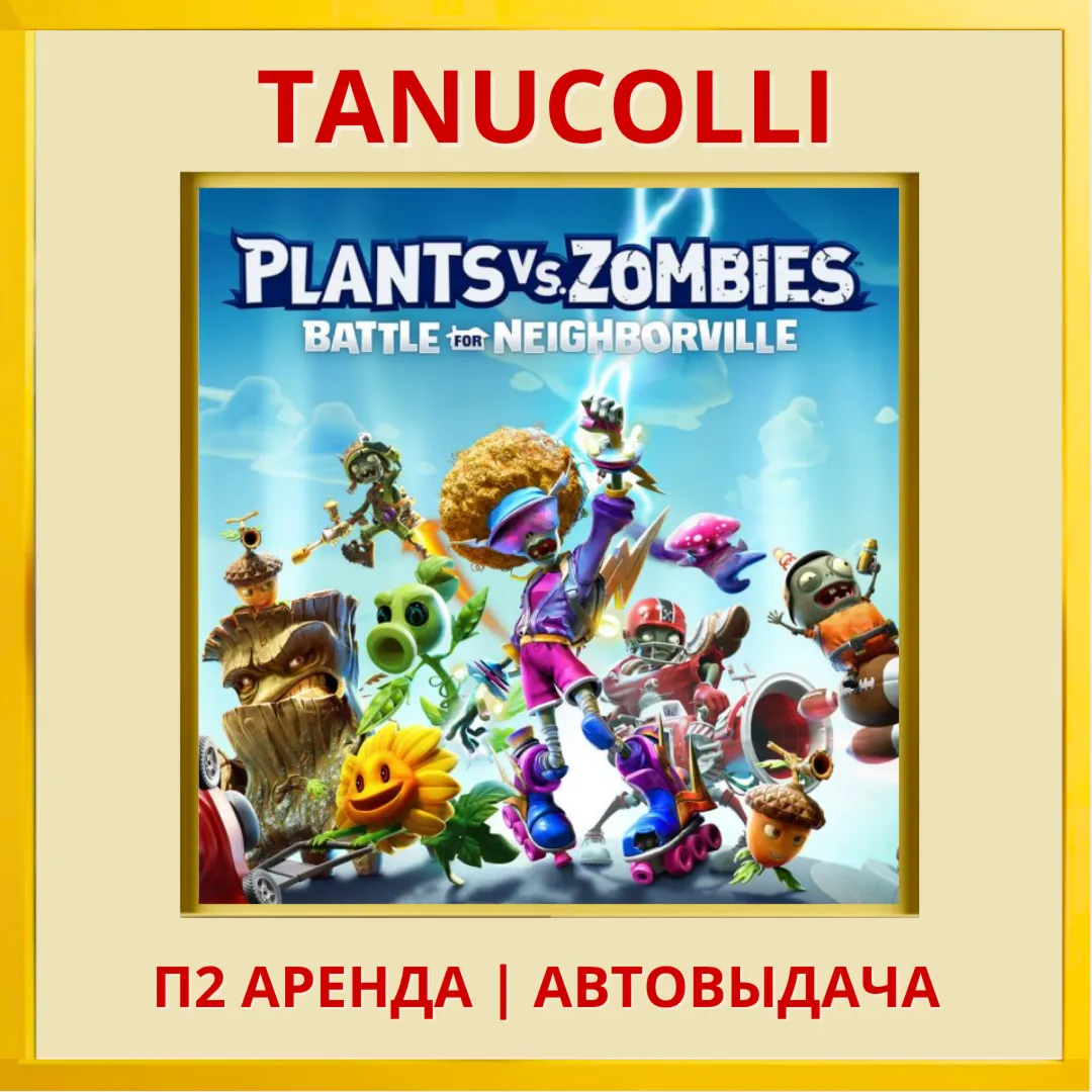 ️ Plants vs Zombies Battle for Neighborville Битва за Нейборвиль (PS4/PS5/RU) Аренда
