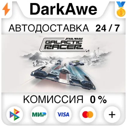 STAR WARS: Galactic Racer™ +ВЫБОР STEAM ⚡ ️АВТОДОСТАВКА 💳 0%