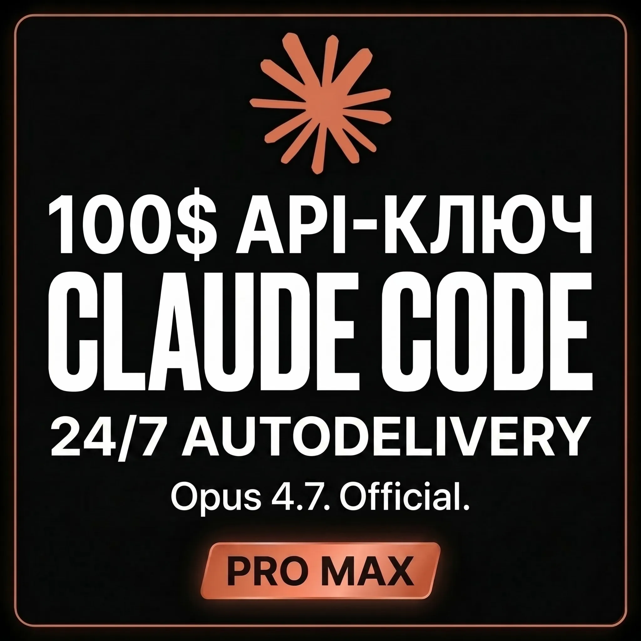 АВТОДОСТАВКА 24/7 | Купить CLAUDE CODE | OPUS 4.7 | ANTROPIC API | Клод | MAX PRO