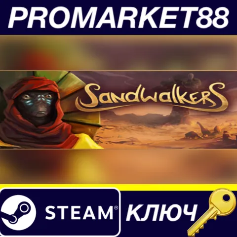 Sandwalkers NA Steam КЛЮЧ