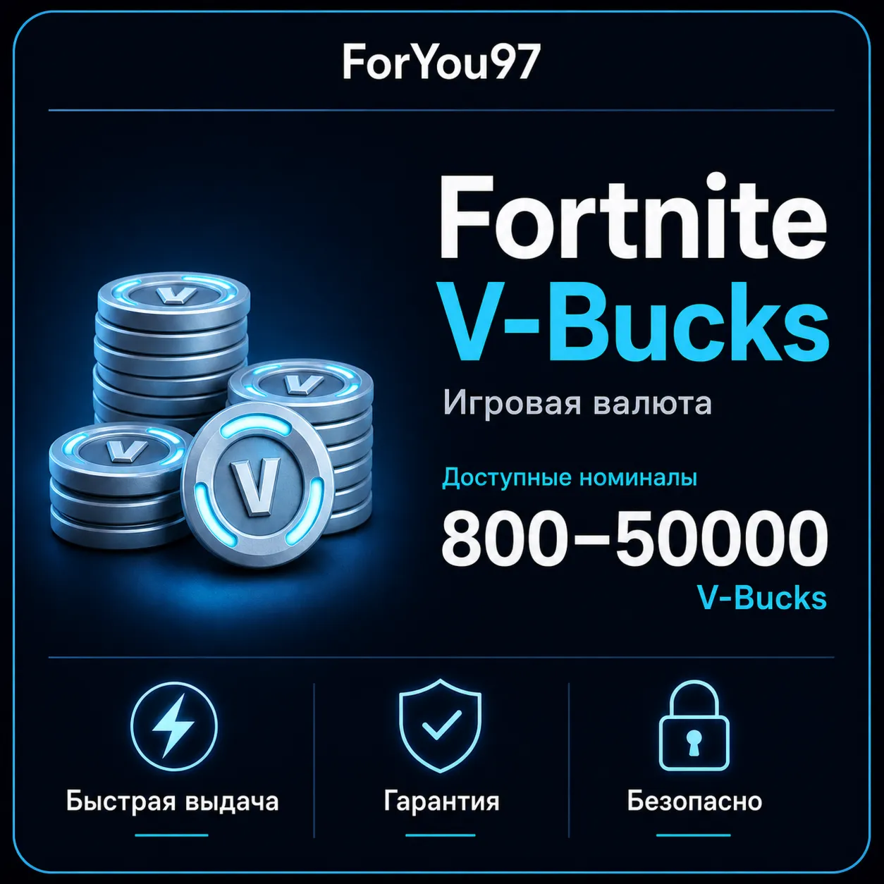 FORTNITE В-БАКСЫ 800-50000 EPIC/ПК/XBOX/PSБЫСТРО